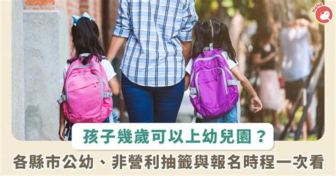 幼兒園年齡|整理包／別再煩惱孩子何時上學！一表看幼兒園年齡